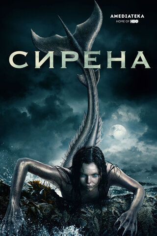 Сирена (2018) - смотреть онлайн